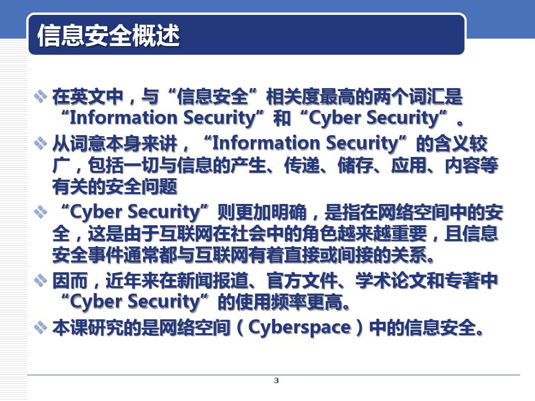 1-1  信息安全概述 -网络信息面临的安全威胁PPT