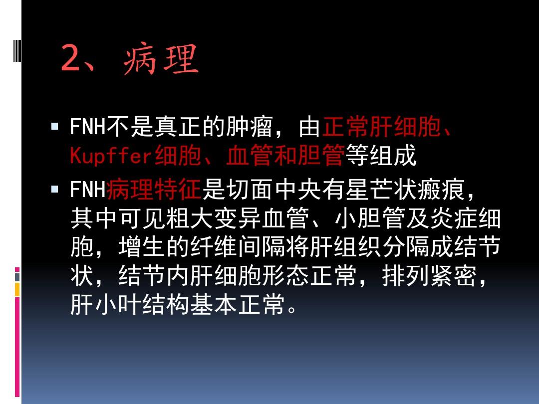 FNH-影像诊断