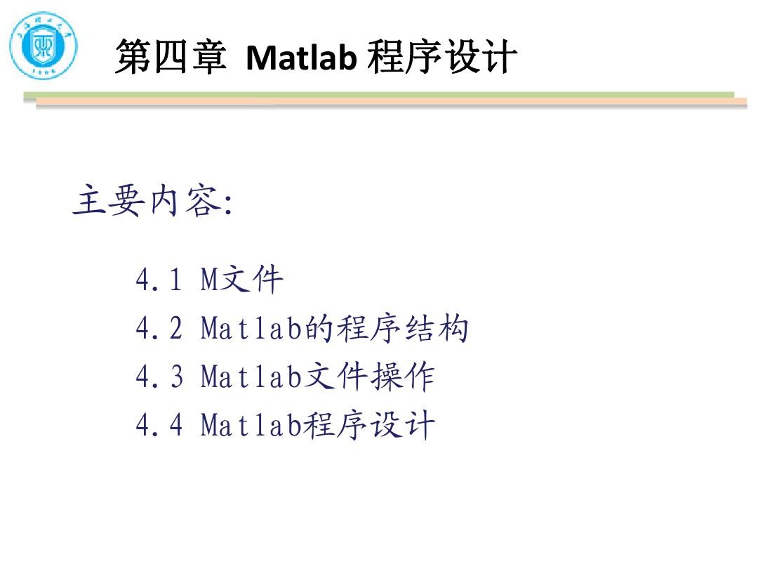 第四章matlab程序设计