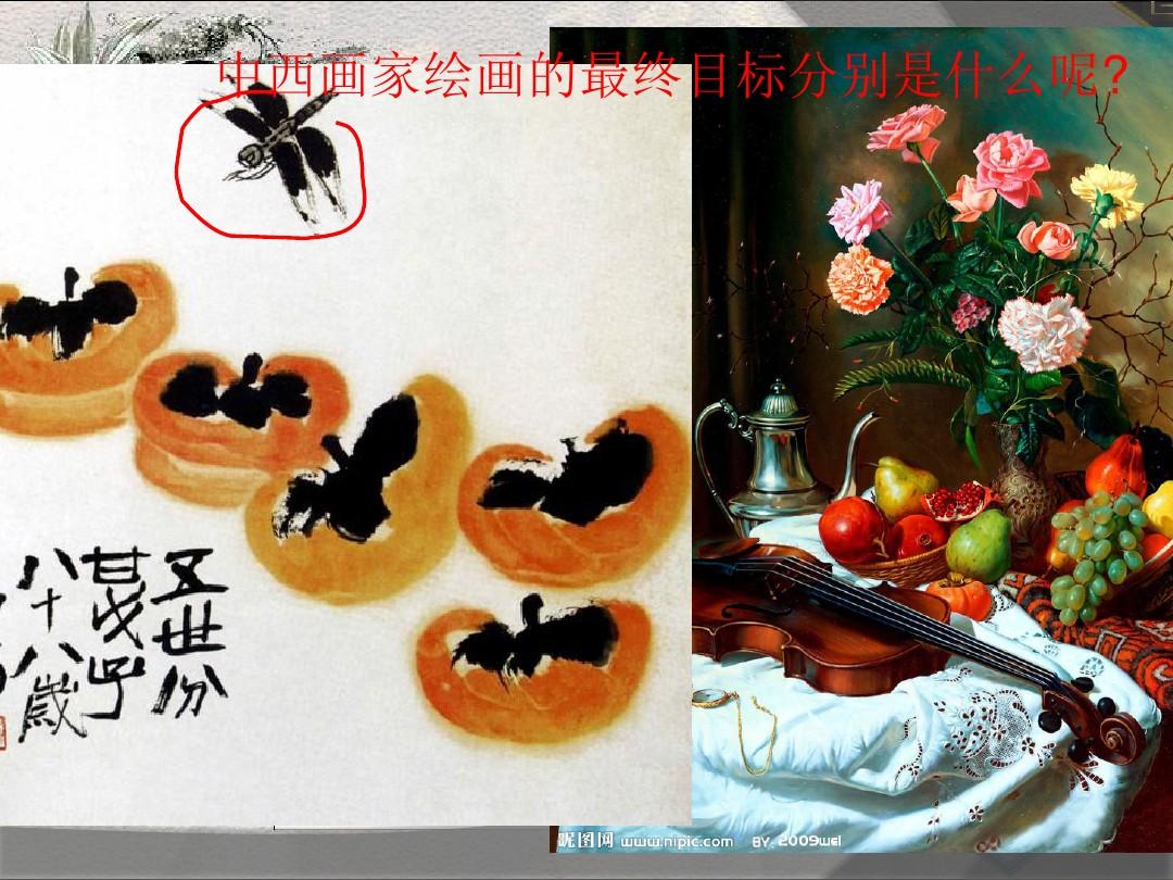 中国花鸟画与西方静物画