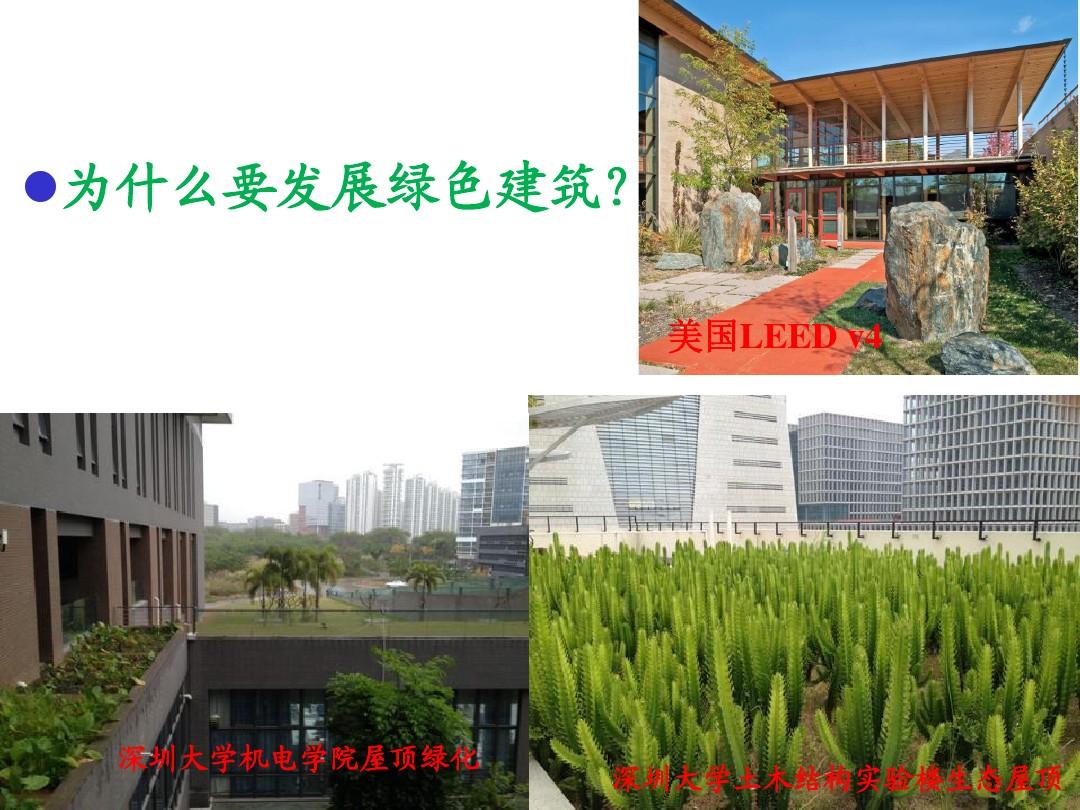 绿色建筑及其评价标准2014.5.20