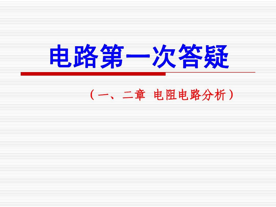 重庆大学电气考研2015年电路辅导PPT一