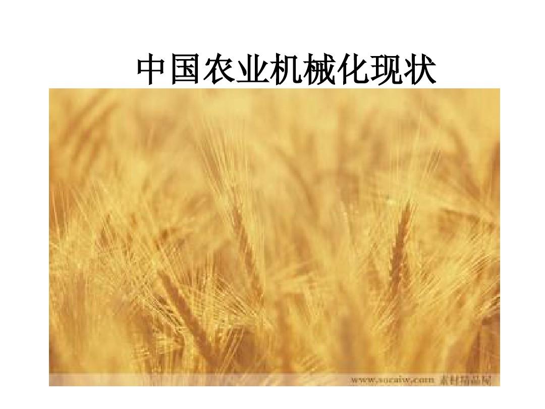 中国农业机械化进程缓慢原因