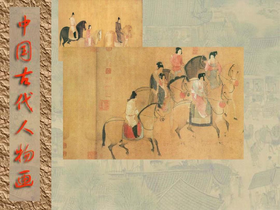 中国古代人物画欣赏60概述