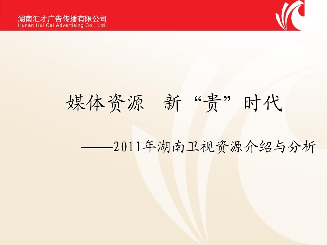 2011湖南卫视广告资源分析