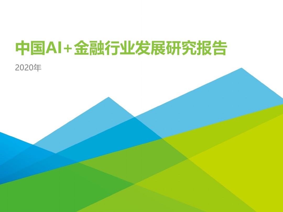 2020中国AI+金融行业发展研究报告
