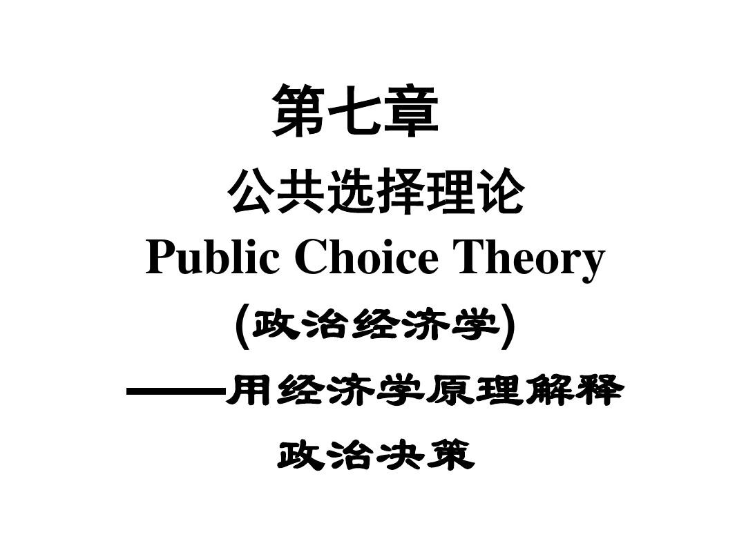 第七章 公共选择理论(政治经济学)