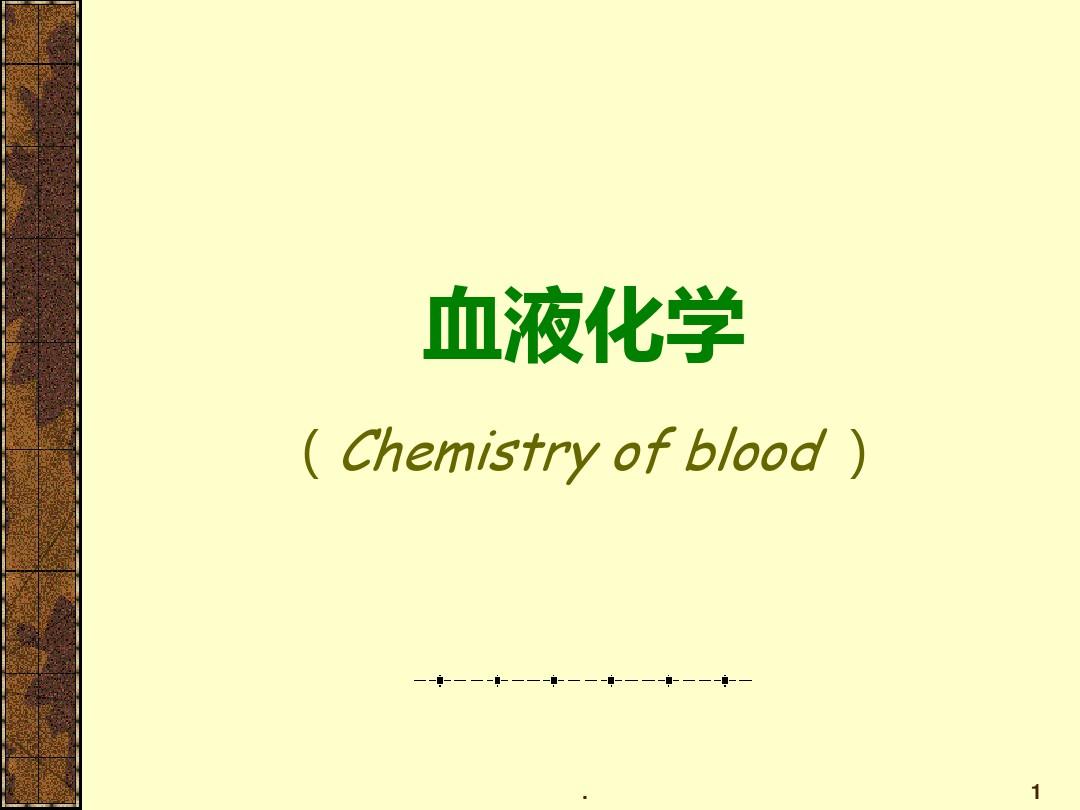 第篇血液生物化学PPT课件