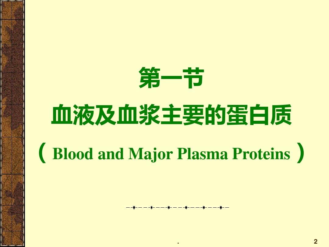 第篇血液生物化学PPT课件