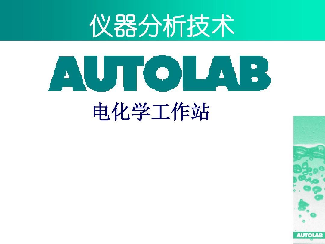 Autolab电化学工作站资料