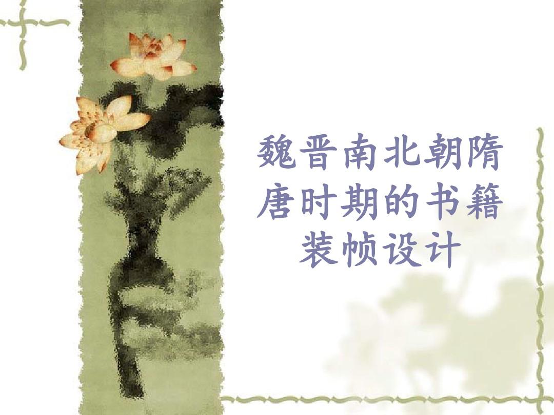魏晋南北朝隋唐时期的书籍装帧设计 共29页