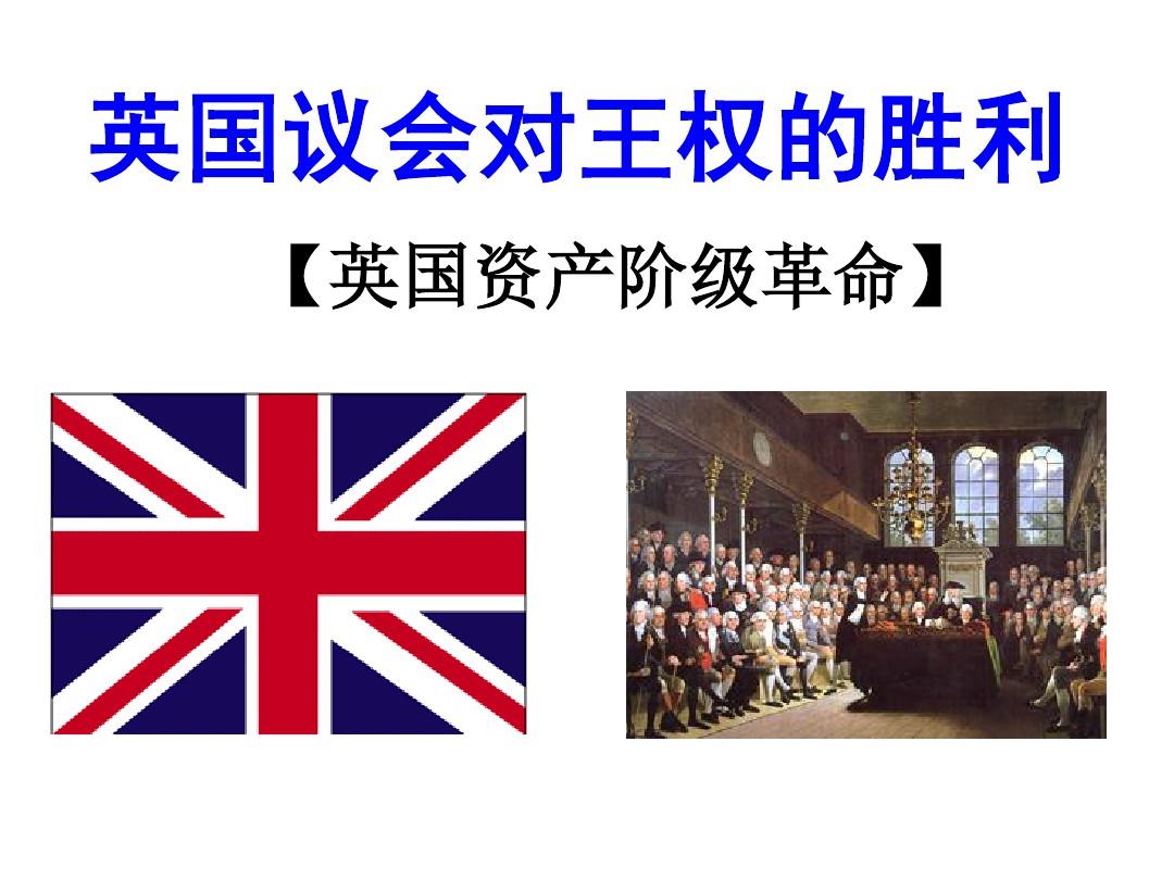 英国议会对王权的胜利