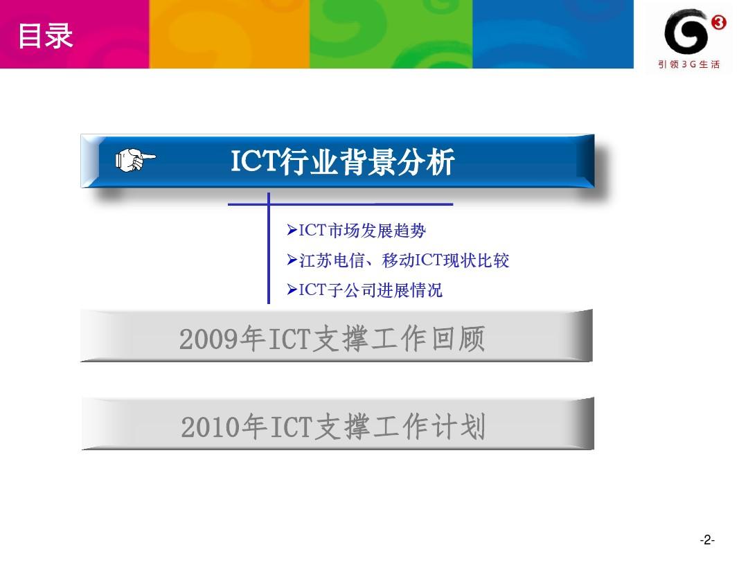2010年江苏移动ICT支撑工作计划资料
