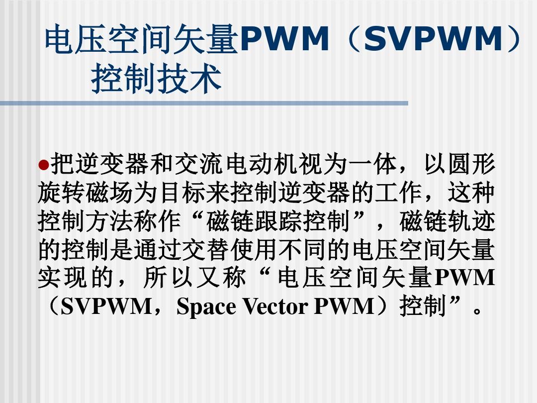 SVPWM电压矢量控制