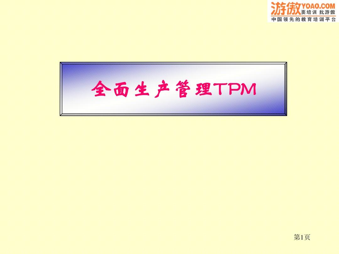 全面生产管理TPM(PPT 96页)