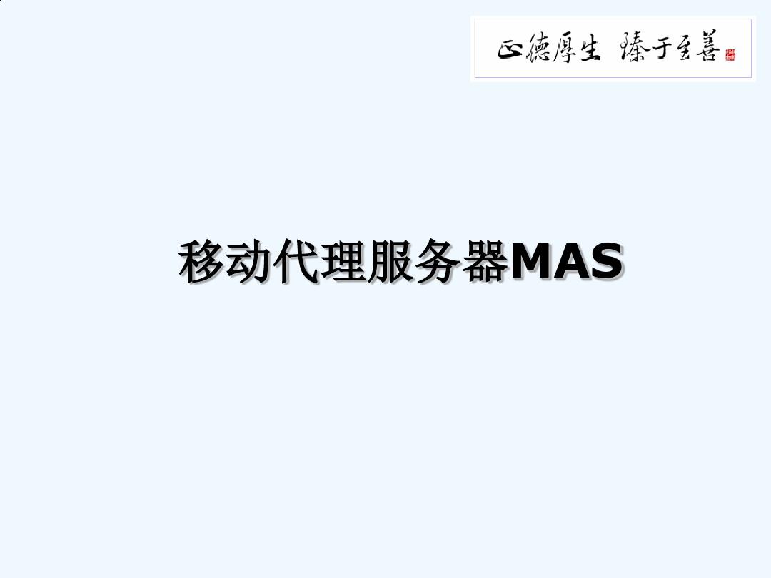 移动代理服务器MAS简介PPT(12张)