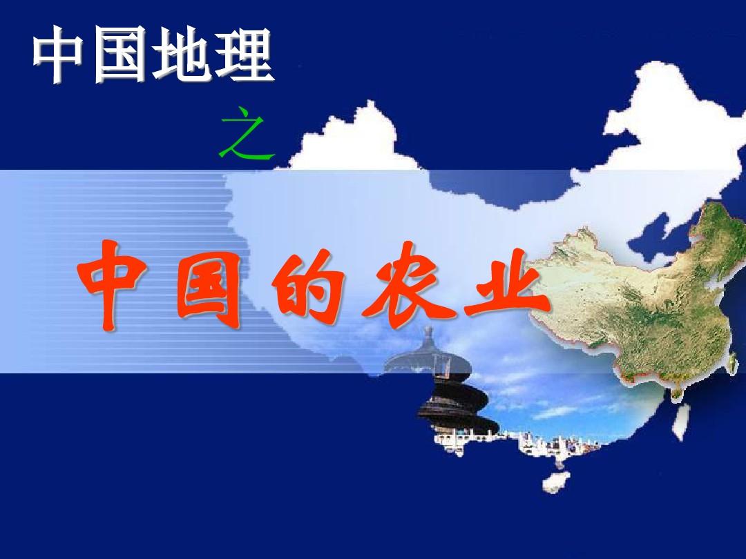 区域地理 中国农业