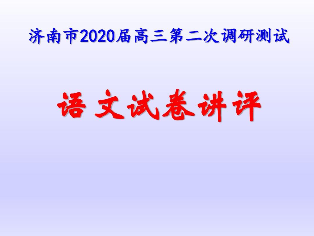 2020届 济南二模语文试卷 讲评(含作文)