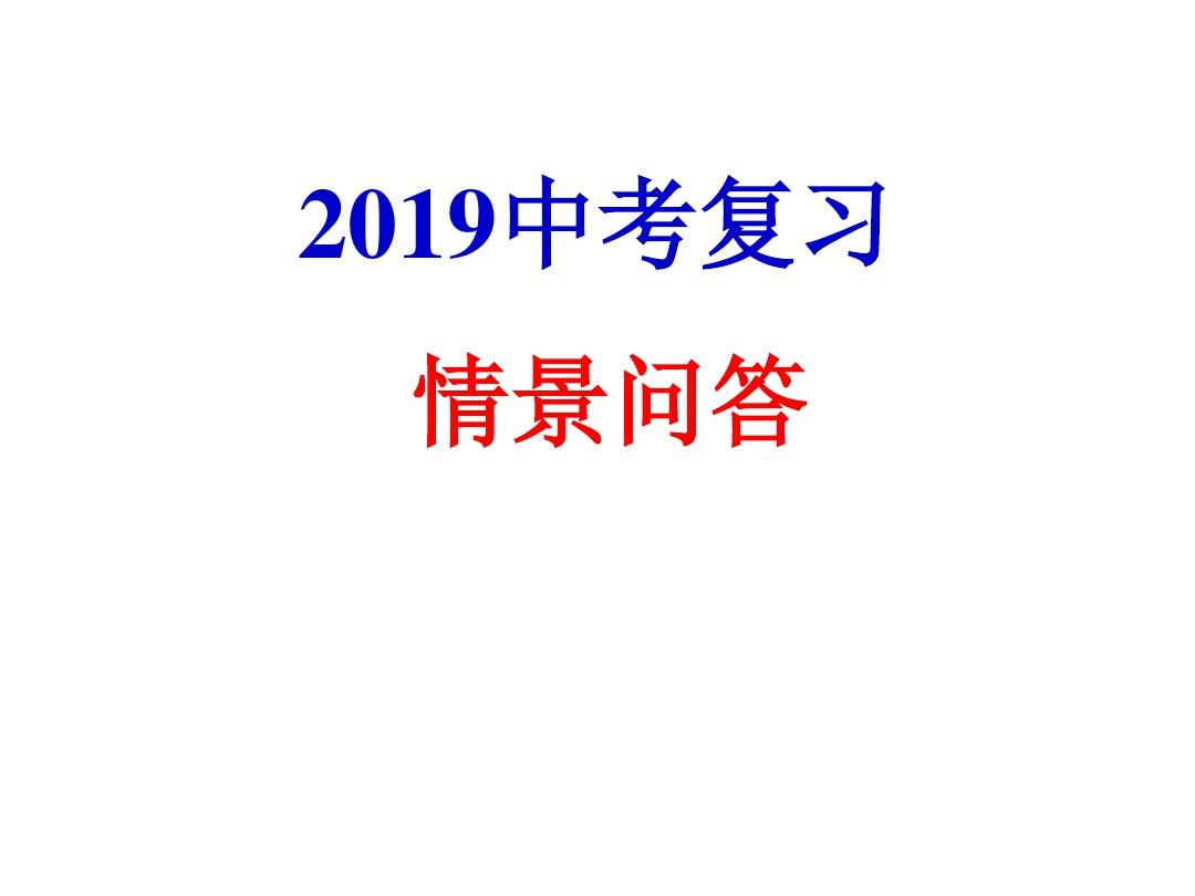 2019南京中考英语口语复习情景对话练习