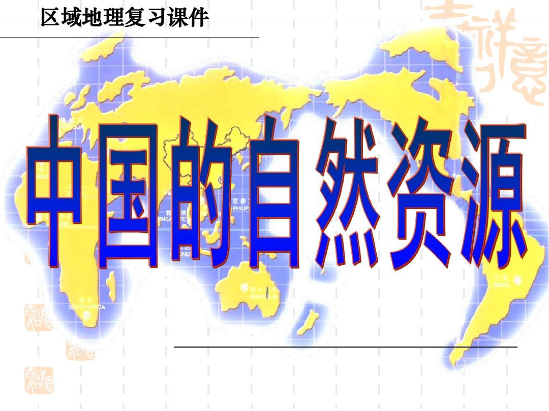 高中区域地理：中国的自然资源