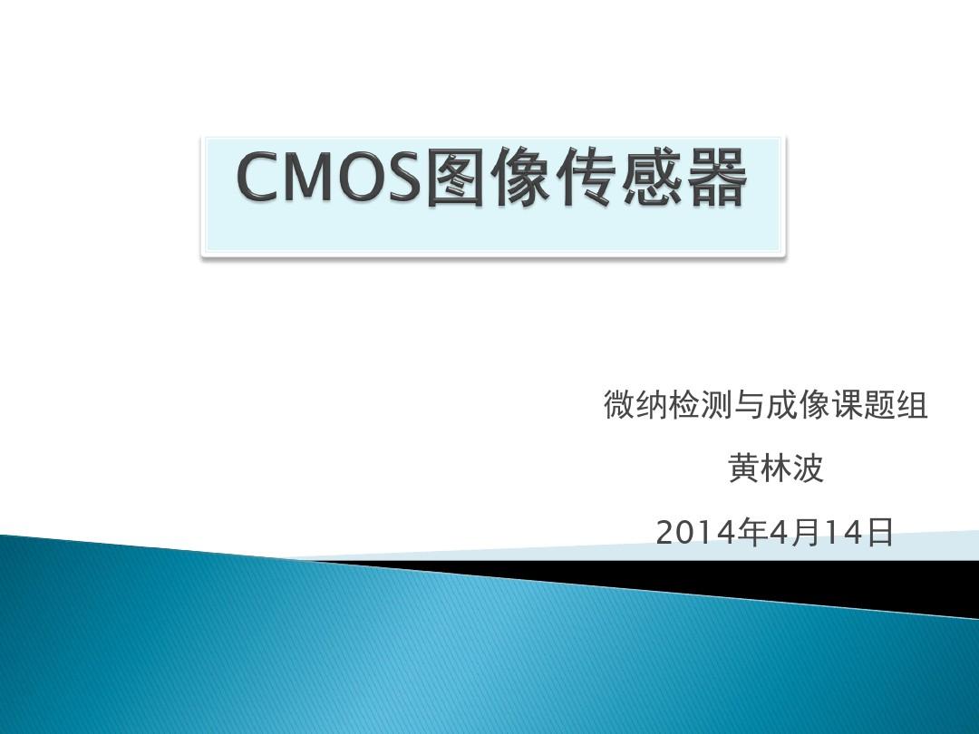 CMOS图像传感器教学文案