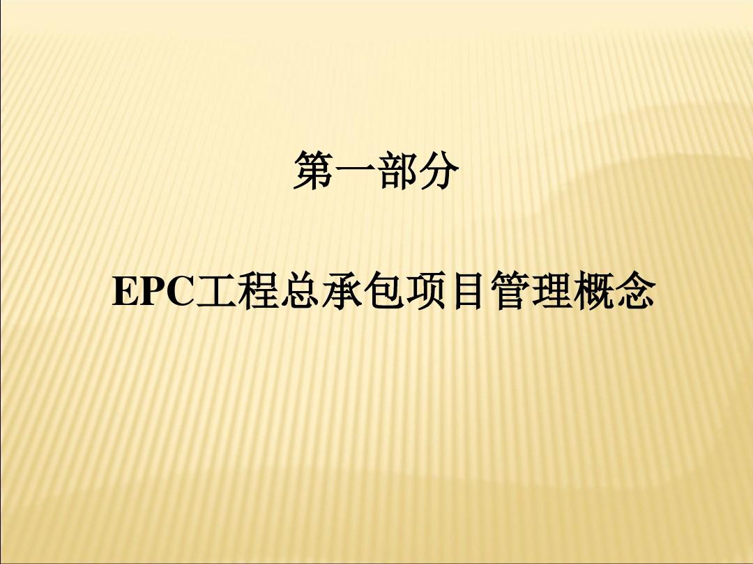 EPC工程总承包简易介绍