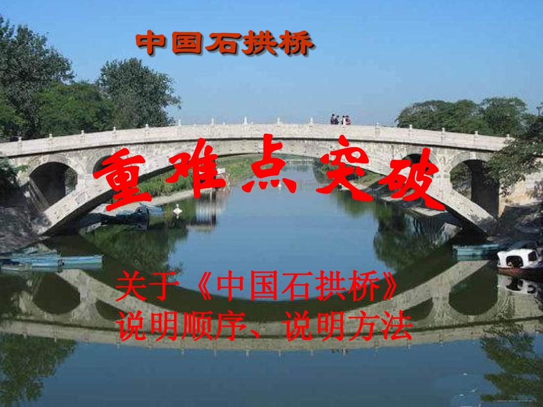 中国石拱桥说明顺序