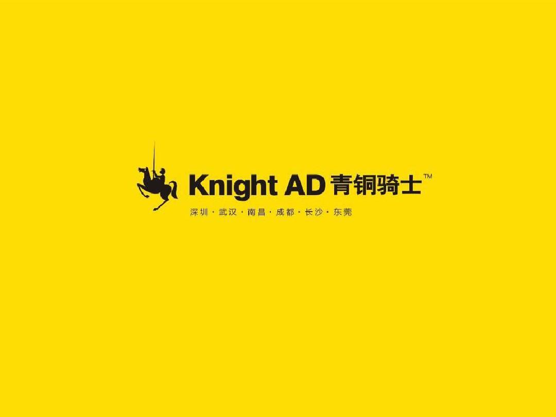 青铜骑士广告公司案例华中区