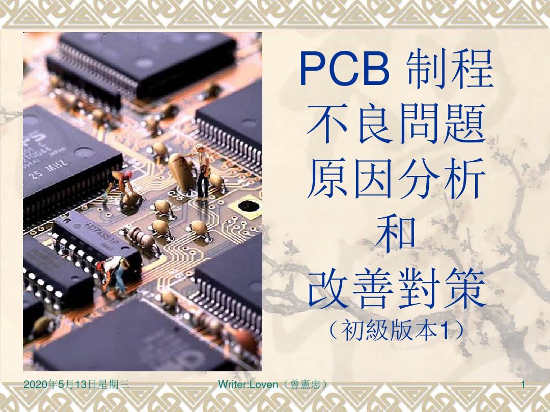 PCB制程异常处理
