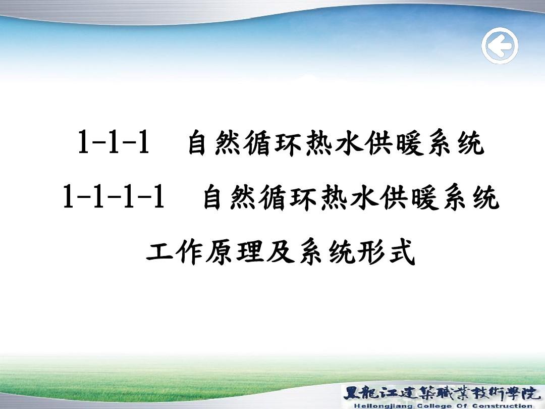 1-1-1-1自然循环热水供暖系统工作原理及系统形式(精)