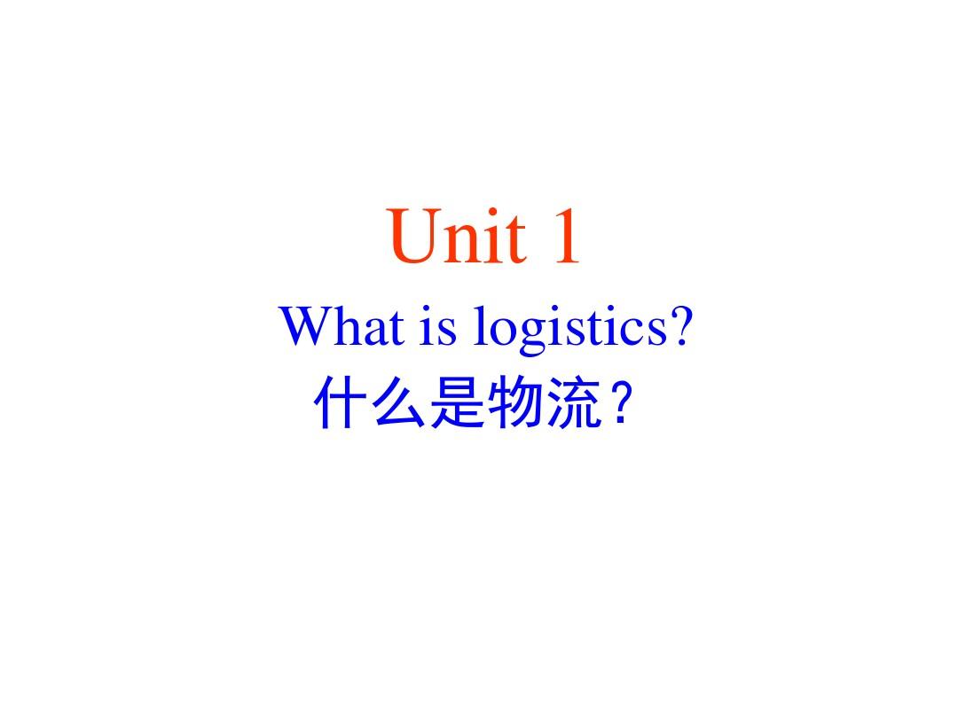 《物流专业英语》_unit_1_What_is_logistics精讲