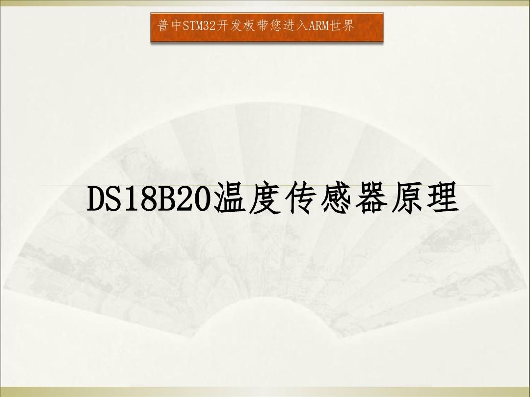 DS18B20温度传感器原理