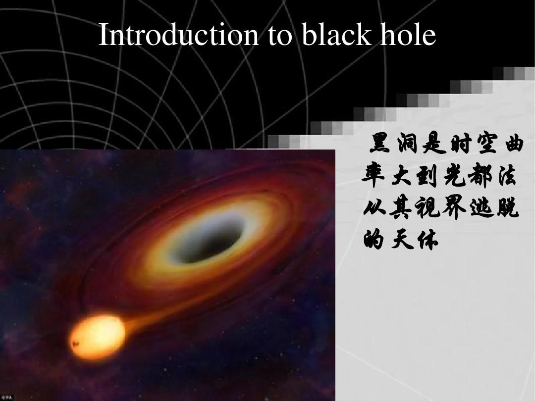 Black Hole(黑洞的科普,选修课)