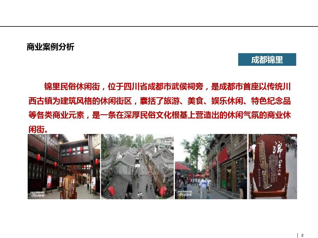 成功商业街区案例分析(成都锦里、宽窄巷子、上海新天地、田子坊 (NXPowerLite)