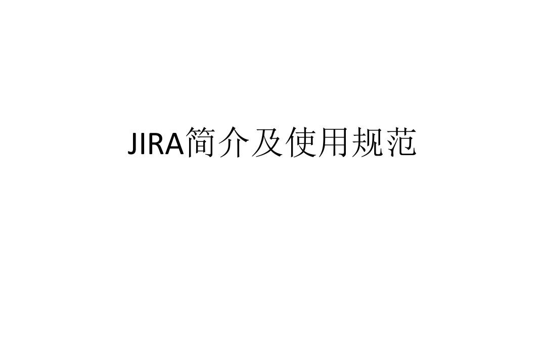 JIRA培训使用和规范