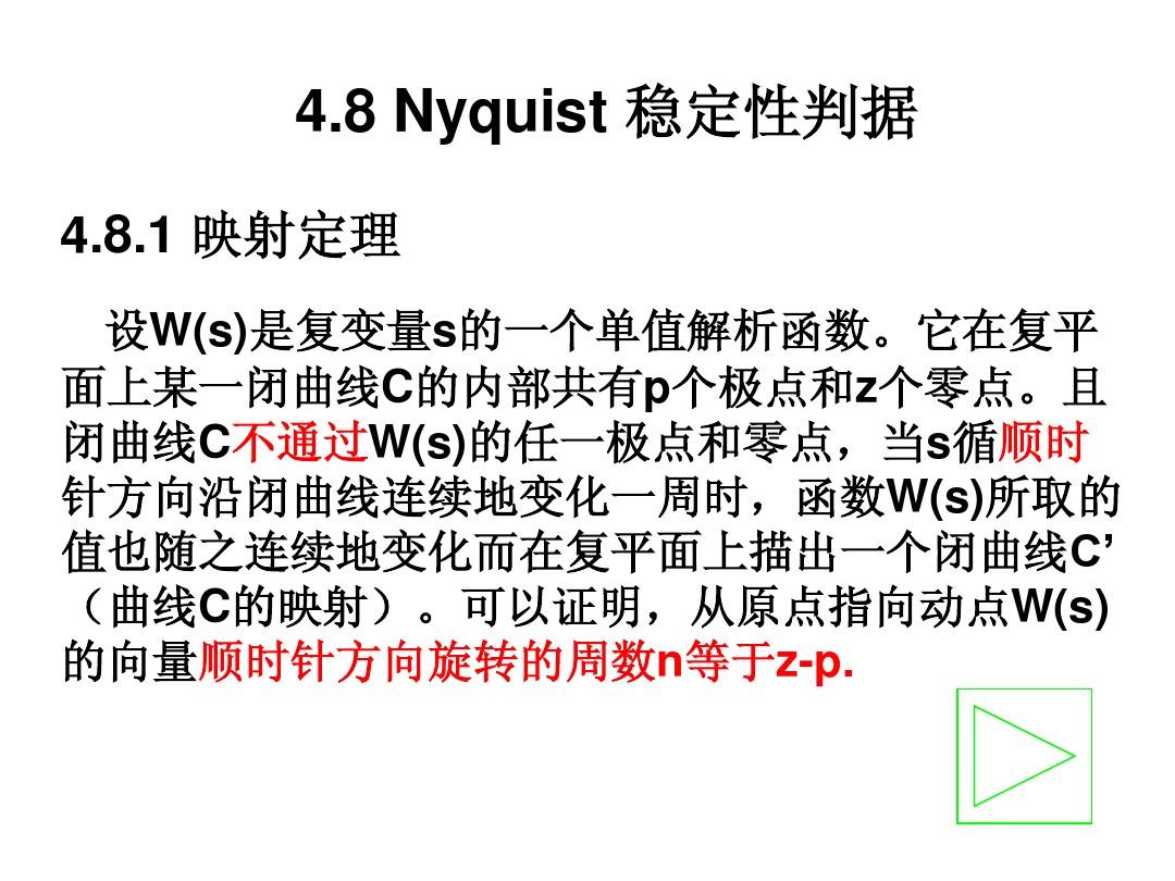 第四章频率响应-Nyquist稳定判据20110331