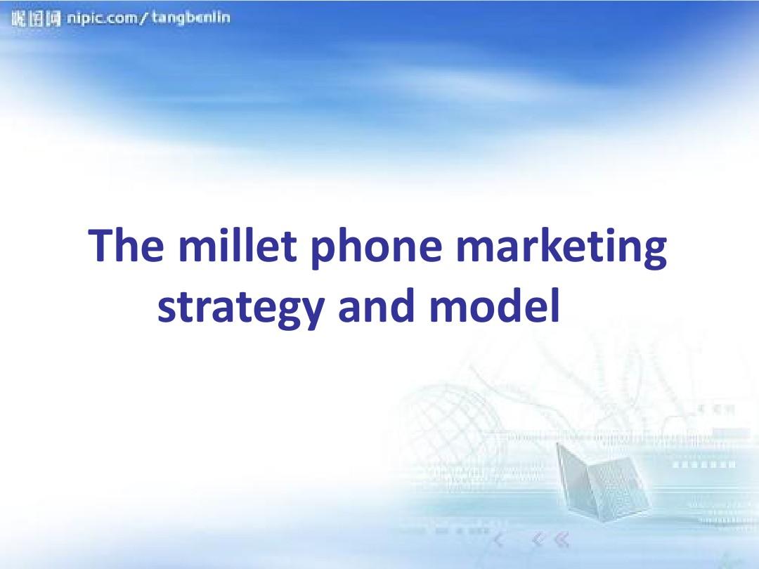小米手机市场营销策略与模式分析