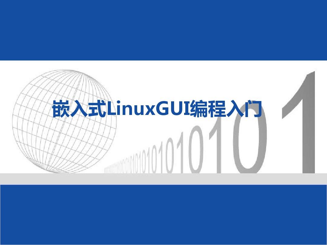 嵌入式LinuxGUI编程入门