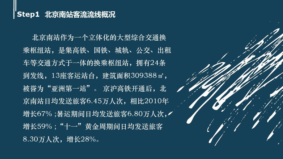 (完整版)北京南站客流流线分析