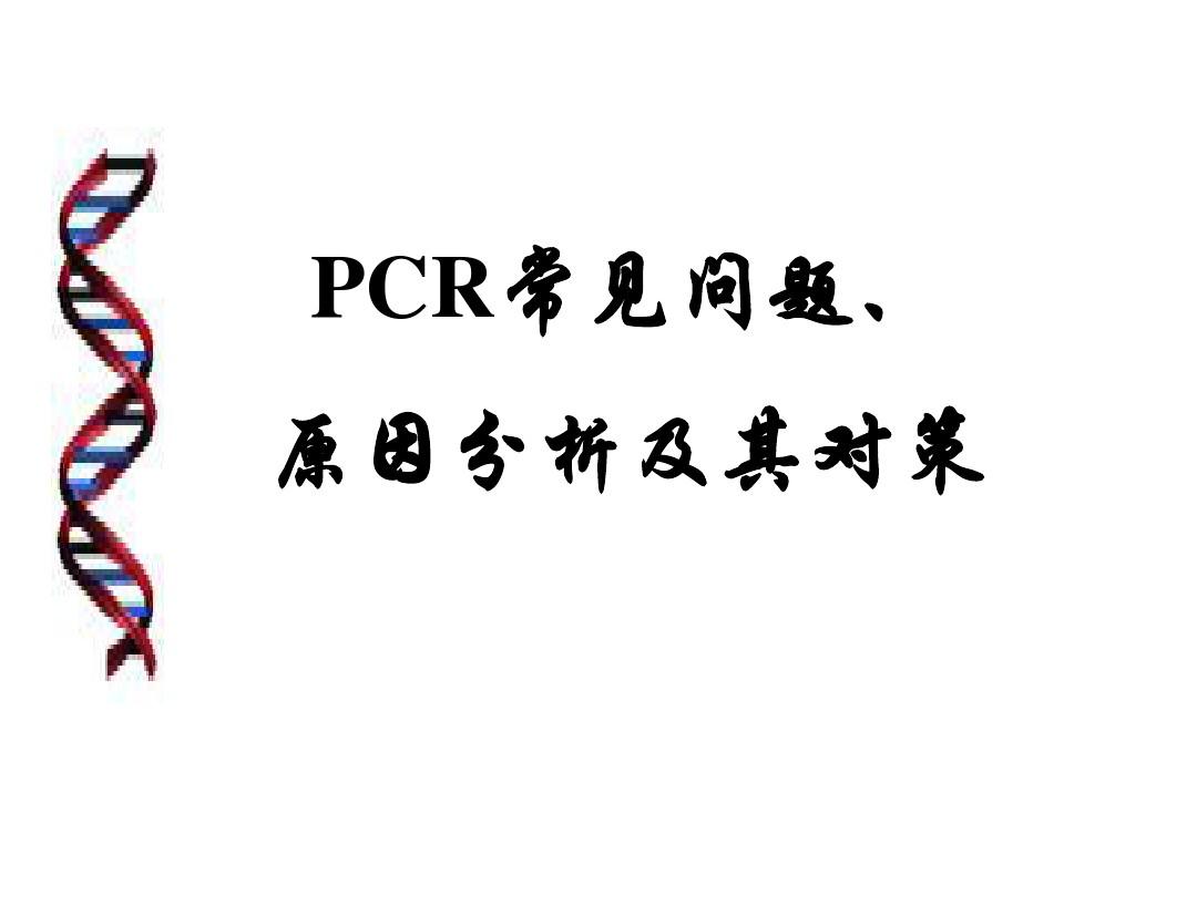 PCR常见问题分析及解决策略