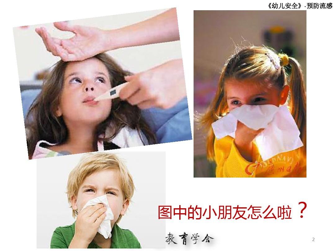 幼儿园预防流感PPT课件
