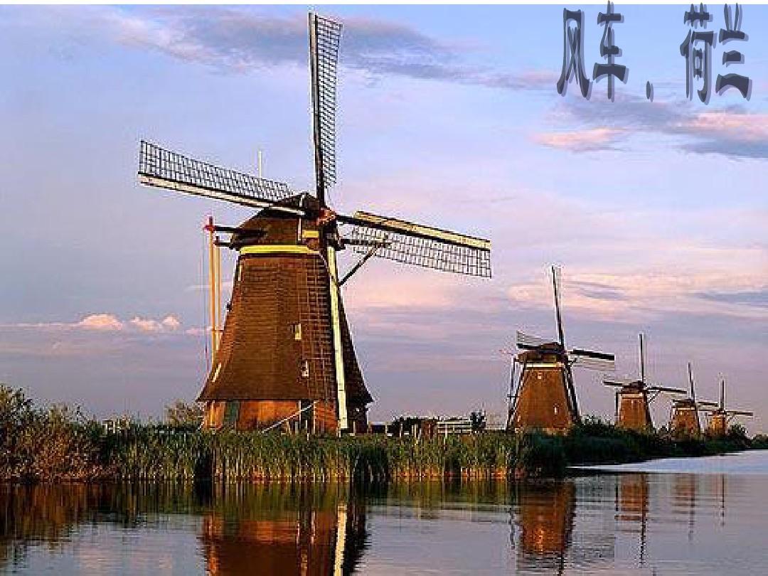 地理课件——风车.荷兰2014年