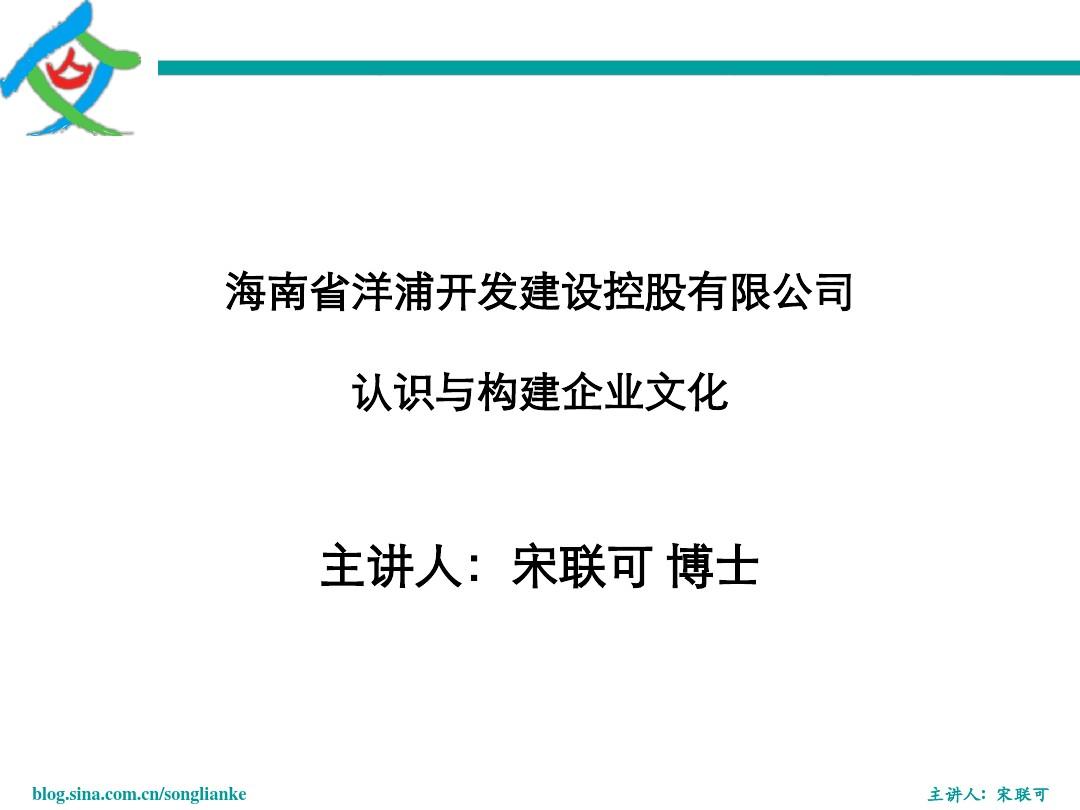 140415企业文化-宋联可博士-学员讲义-海南省洋浦开发建设控股有限公司