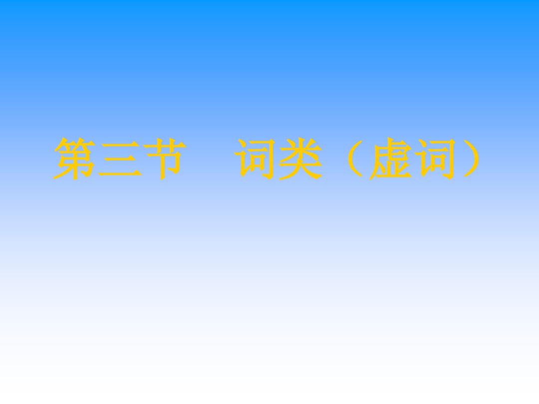 现代汉语 第三节 词类(虚词)