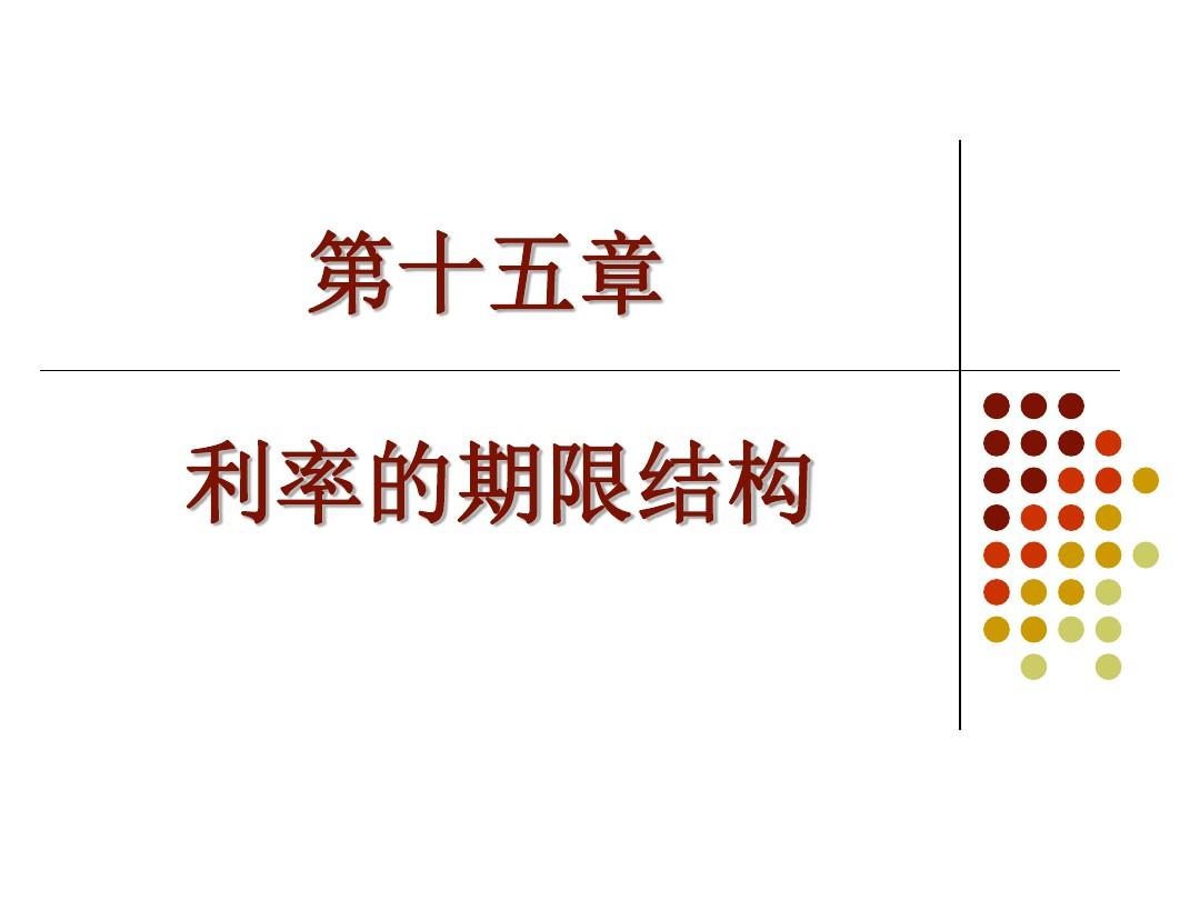 第15章-利率的期限结构投资学,上海财经大学