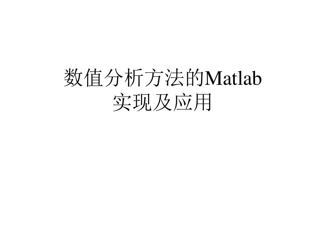 数值分析算法的Matlab实现及应用