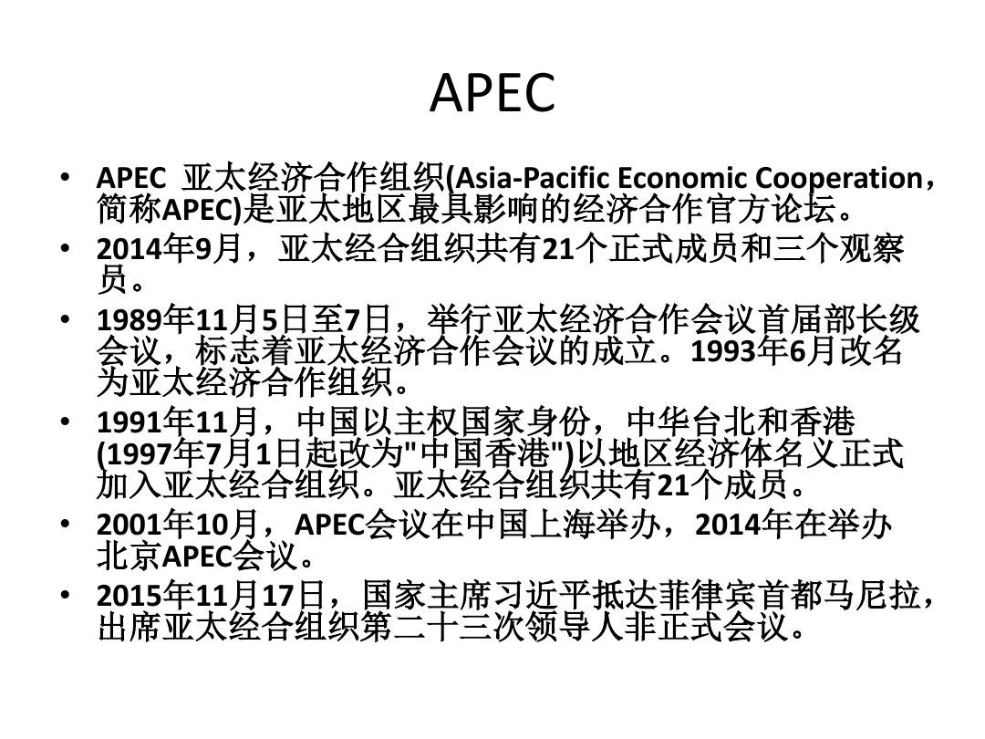 APEC会议PPT
