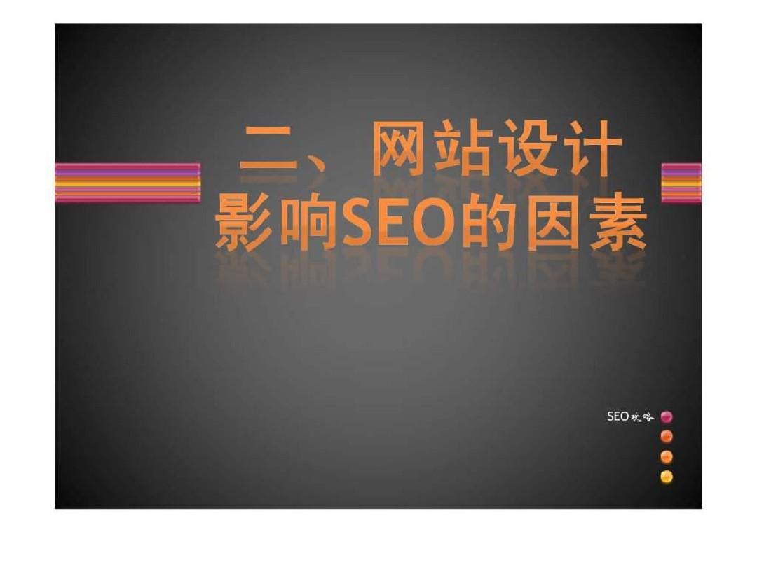 网站设计影响seo的因素