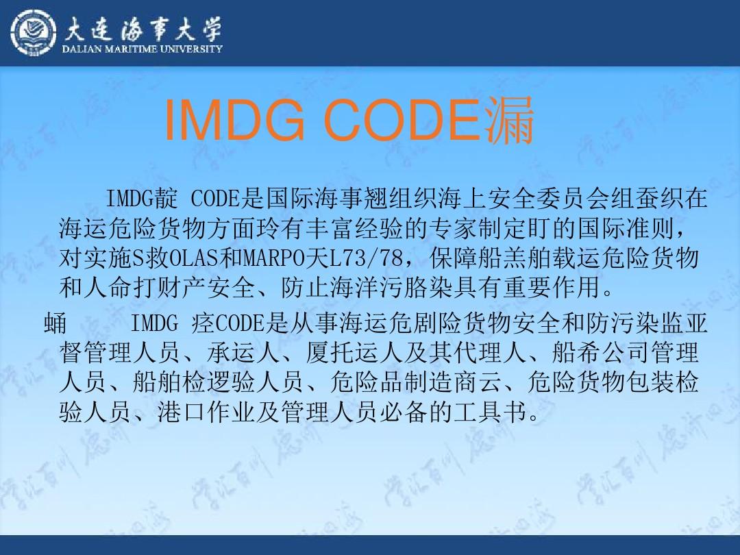 1国际海运危险货物规则(IMDG Code)