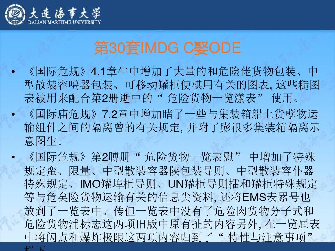 1国际海运危险货物规则(IMDG Code)